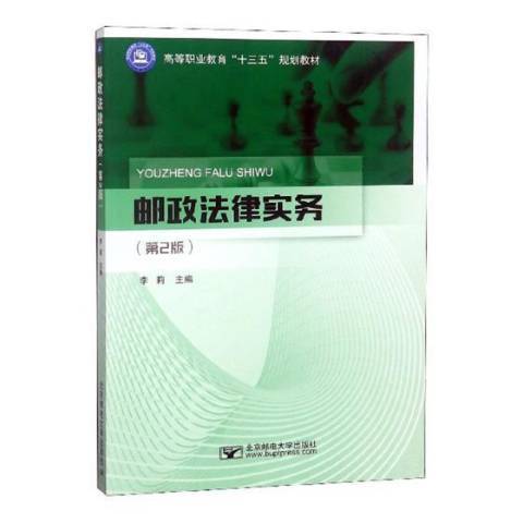 郵政法律實務(2019年北京郵電大學出版社出版的圖書)