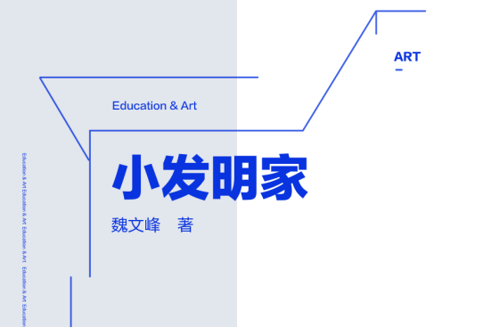 雛鷹文庫―學生成長百卷讀本(80)小發明家