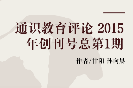 通識教育評論 2015年創刊號總第1期