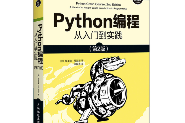 Python編程從入門到實踐(2020年人民郵電出版社出版的圖書)