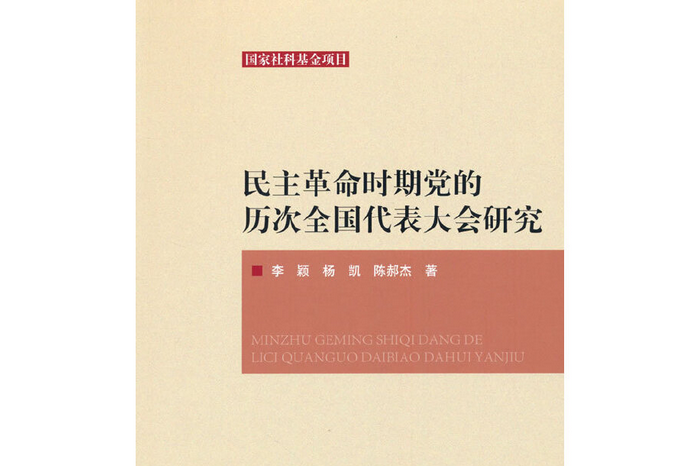 民主革命時期黨的歷次全國代表大會研究