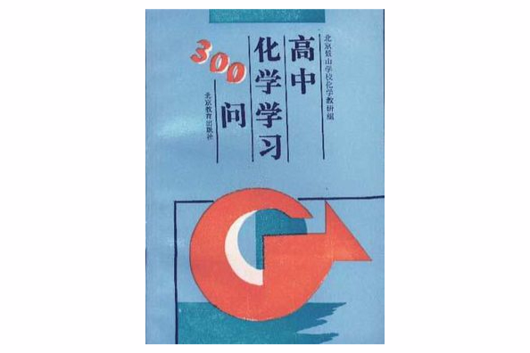 高中化學學習300問