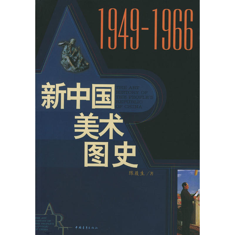 1949-1966新中國美術圖史