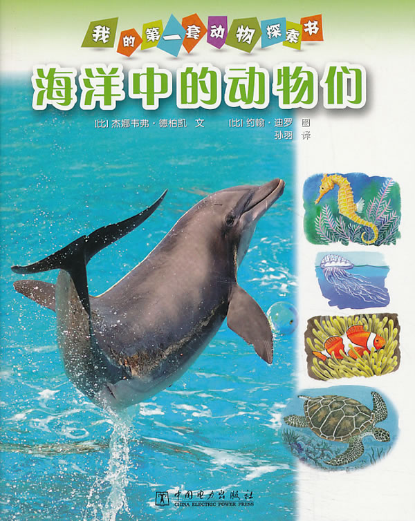 我的第一套動物探索書：海洋中的動物們