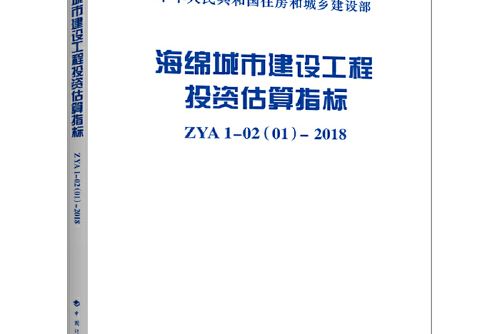 海綿城市建設工程投資估算指標 zya1-02(01)-2018