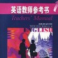 英語教師參考書。1