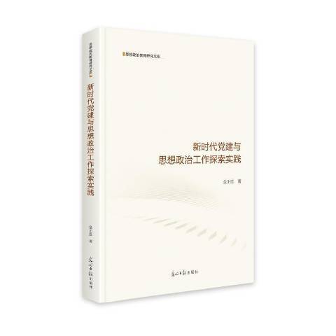 新時代黨建與思想政治工作探索實踐