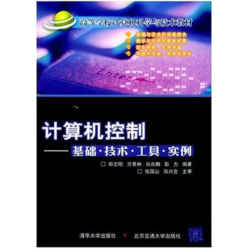 計算機控制：基礎、技術、工具、實例