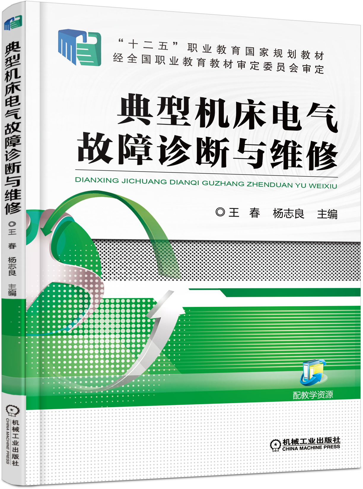 典型工具機電氣故障診斷與維修