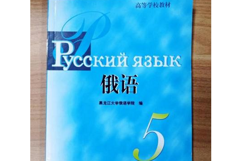 俄語(2006年外語教學與研究出版社出版的圖書)