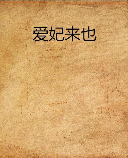 愛妃來也(古代言情類網路小說)