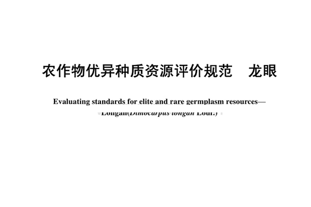 NY/T2022-2011農作物優異種質資源評價規範龍眼