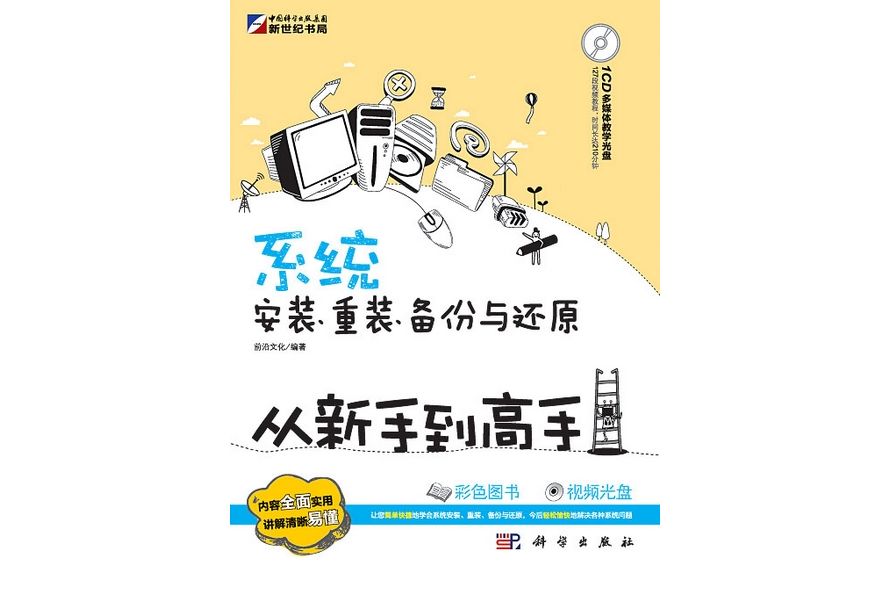 系統安裝、重裝、備份與還原從新手到高手(2011年科學出版社出版的圖書)