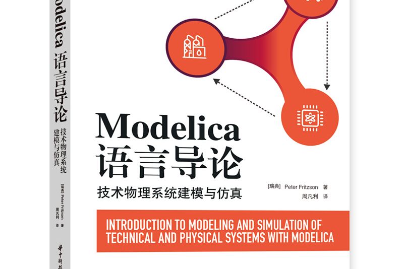 Modelica語言導論