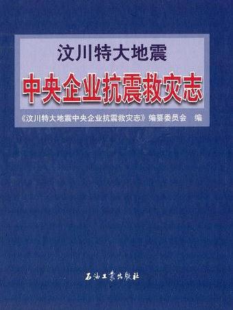 汶川特大地震中央企業抗震救災志