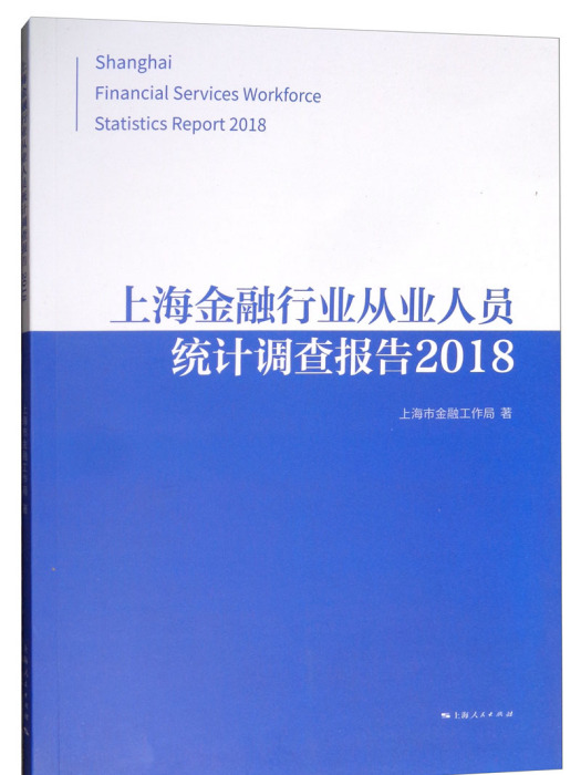 上海金融行業從業人員統計調查報告2018