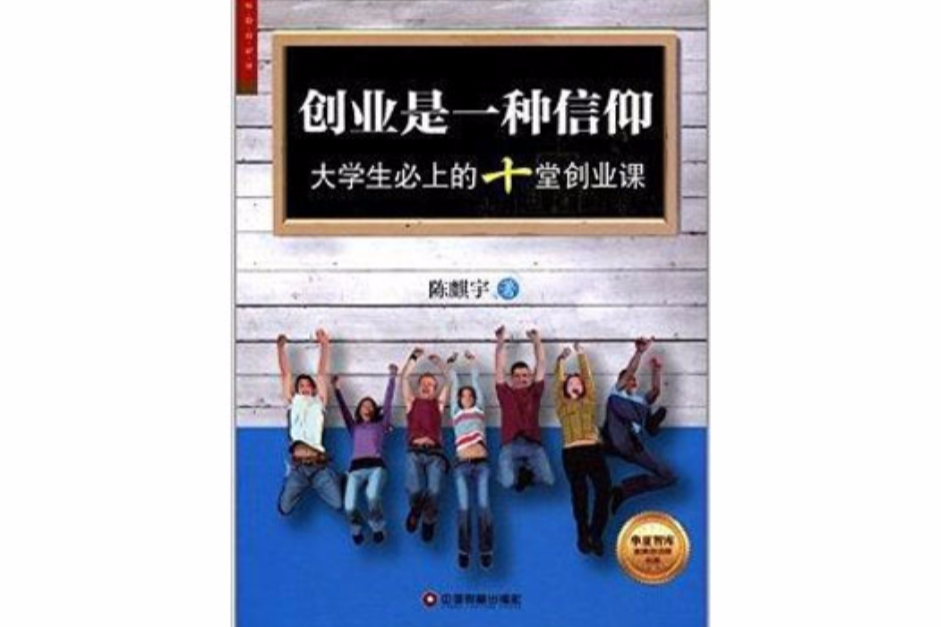 創業是一種信仰：大學生必上的十堂創業課