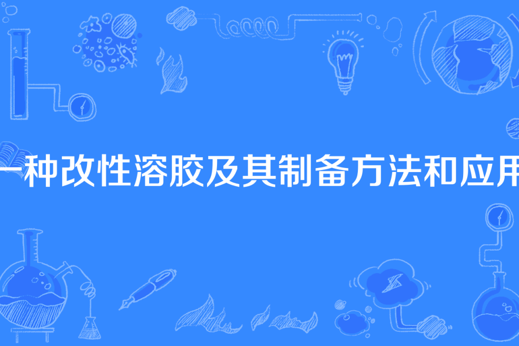 一種改性溶膠及其製備方法和套用