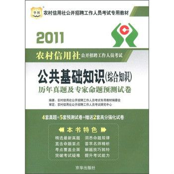 2011農村信用社公開招聘工作人員考試公共基礎知識中（綜合知識）