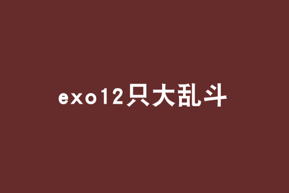 exo12隻大亂鬥