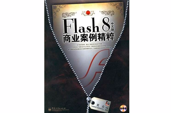 Flash8中文版商業案例精粹