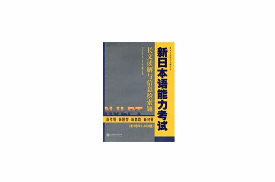 新日本語能力考試：長文讀解與信息檢索題