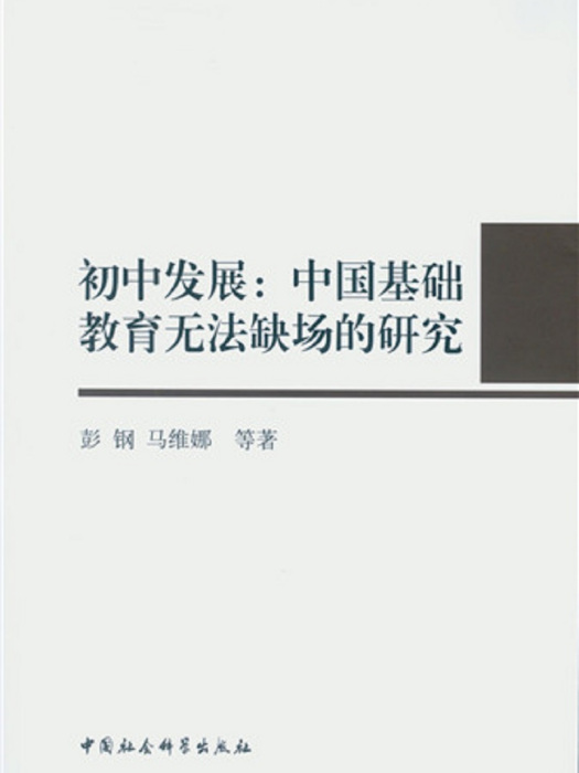 國中發展：中國基礎教育無法缺場的研究