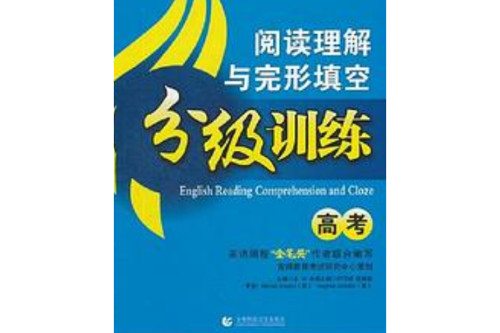 高考-閱讀理解與完形填空分級訓練