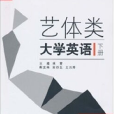 藝體類大學英語（下冊）