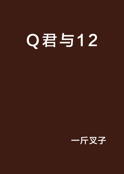 Q君與12