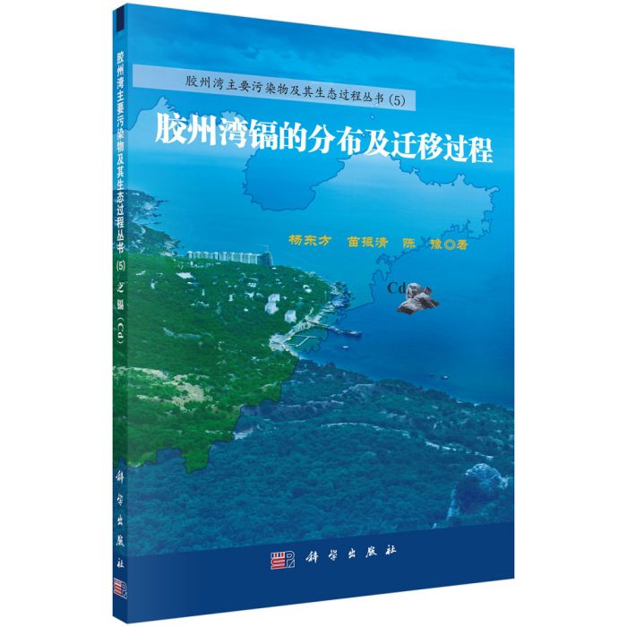 膠州灣重金屬鎘的分布及遷移過程