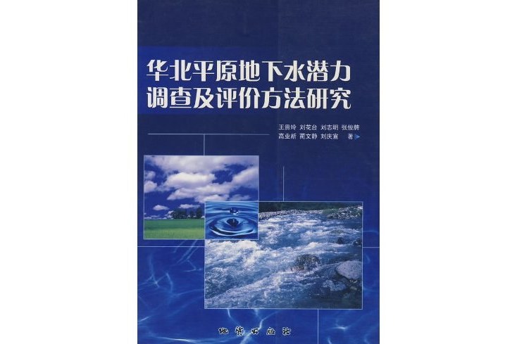 華北平原地下水潛力調查及評價方法研究