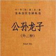 中華經典名著全本全注全譯叢書：公孫龍子