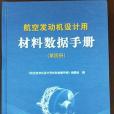 航空發動機設計用材料數據手冊4