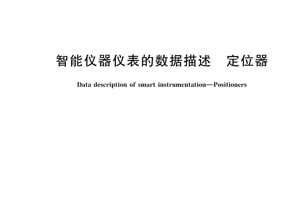 智慧型儀器儀表的數據描述—定位器