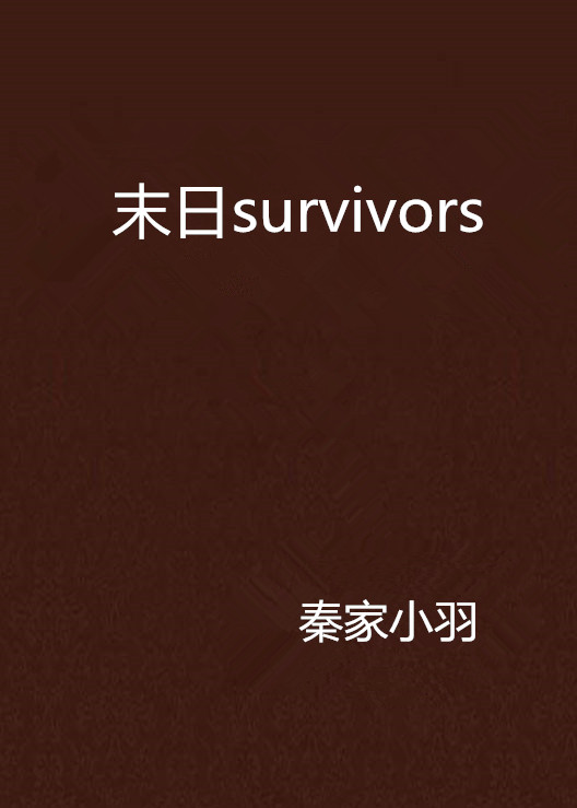 末日survivors