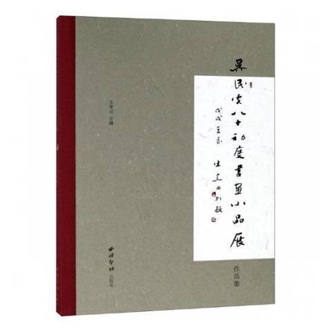 吳民先八十初度書畫小品展作品集