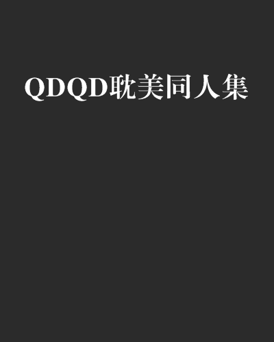 QDQD耽美同人集