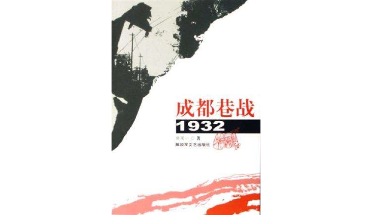 成都巷戰1932