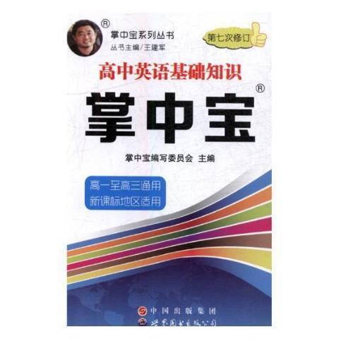 高中英語基礎知識掌中寶第7次修訂