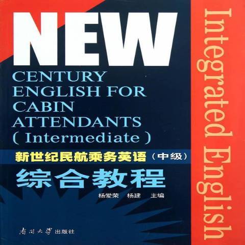 新世紀民航乘務英語中級口語教程