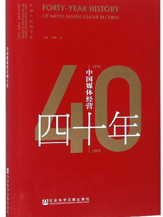 中國媒體經營四十年(1979～2019)