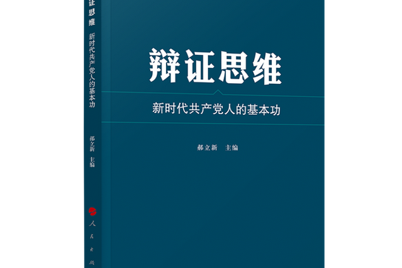 辯證思維：新時代共產黨人的基本功