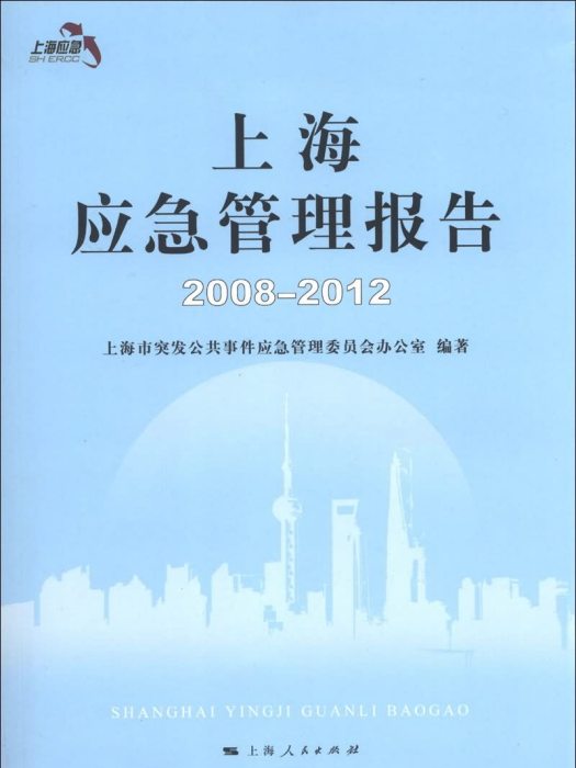 上海應急管理報告(2008-2012)