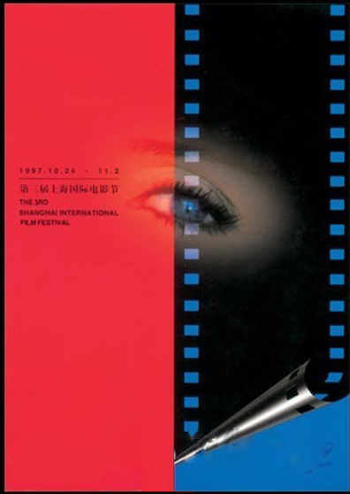第3屆上海國際電影節海報