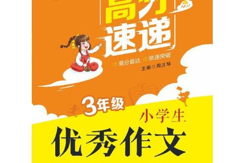 名師同行：小學生優秀作文（三年級）