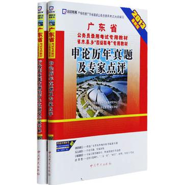 申論歷年真題及專家點評-廣東省公務員錄用考試專用教材-2013最新版-贈