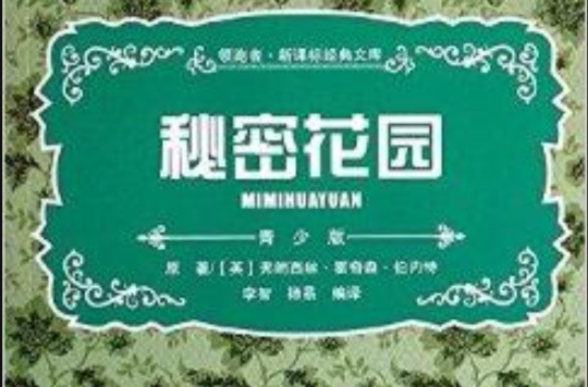 領跑者·新課標經典文庫：秘密花園