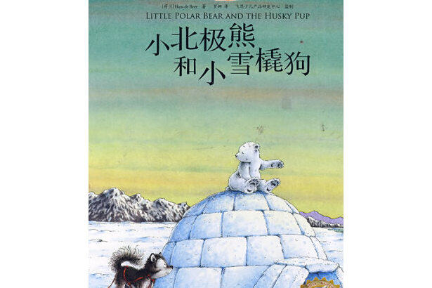 小北極熊，帶我回家(2007年電子工業出版社出版的圖書)