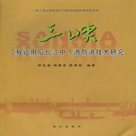 三峽工程運用後長江中下游防洪技術研究